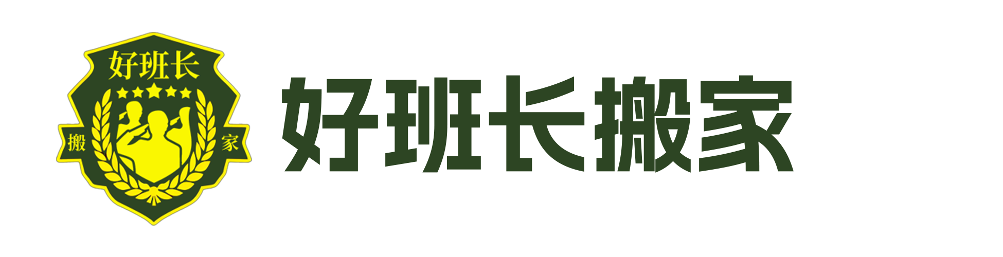 企业/跨省搬迁-好班长-全国专业连锁搬家公司-搬家电话：400-678-8763